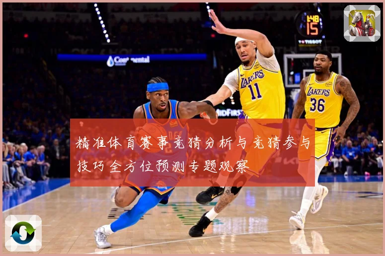 精准体育赛事竞猜分析与竞猜参与技巧全方位预测专题观察