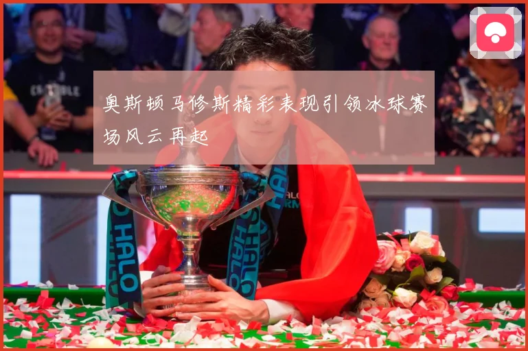 奥斯顿马修斯精彩表现引领冰球赛场风云再起