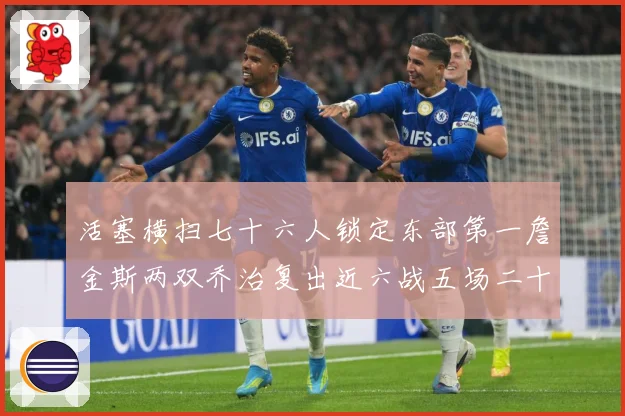 活塞横扫七十六人锁定东部第一詹金斯两双乔治复出近六战五场二十赛场复盘