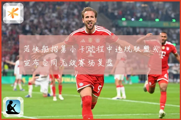 若快船招募小卡过程中违规联盟或宣布合同无效赛场复盘