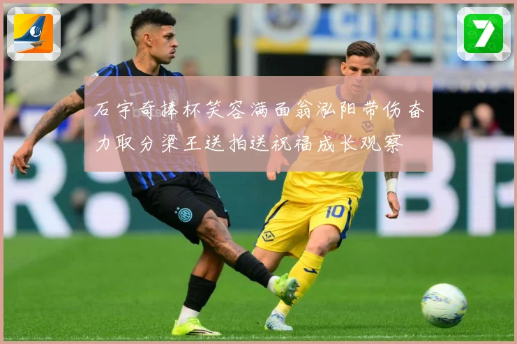 石宇奇捧杯笑容满面翁泓阳带伤奋力取分梁王送拍送祝福成长观察