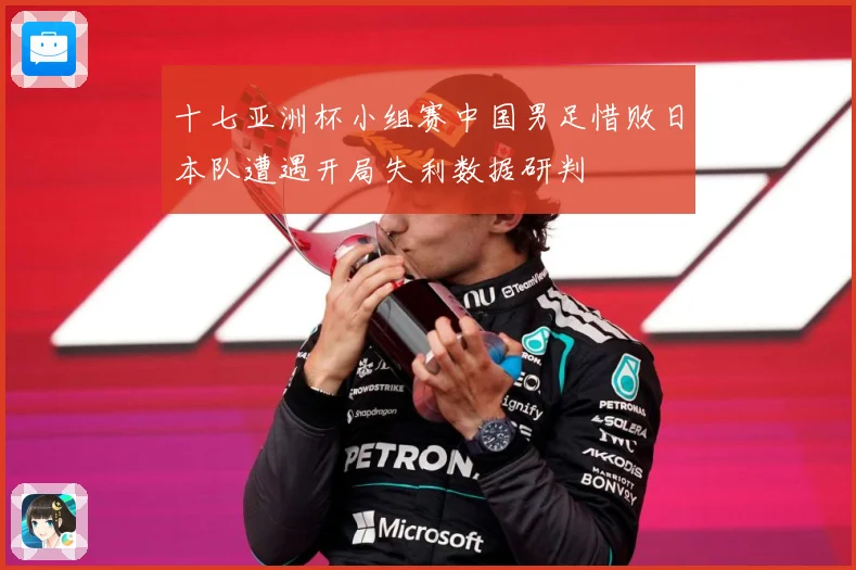 十七亚洲杯小组赛中国男足惜败日本队遭遇开局失利数据研判