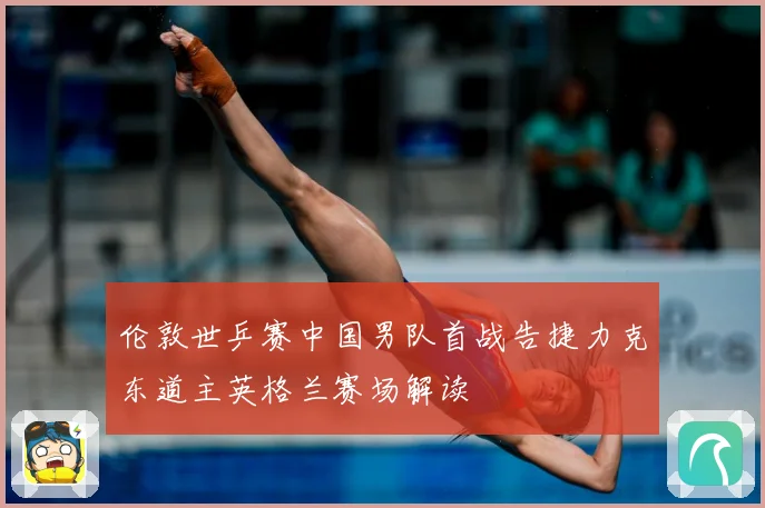 伦敦世乒赛中国男队首战告捷力克东道主英格兰赛场解读