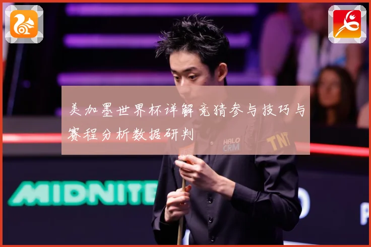 美加墨世界杯详解竞猜参与技巧与赛程分析数据研判