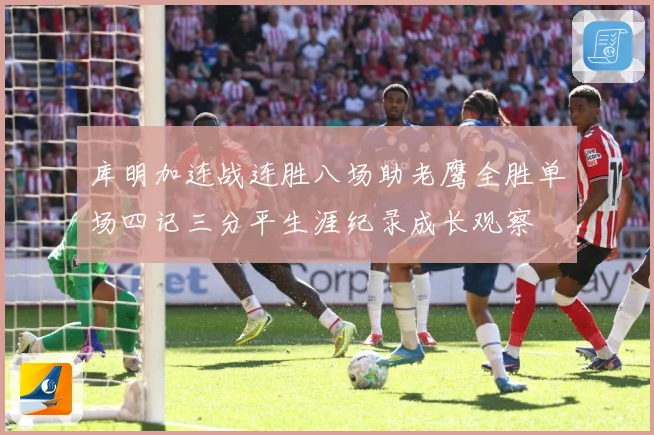 库明加连战连胜八场助老鹰全胜单场四记三分平生涯纪录成长观察