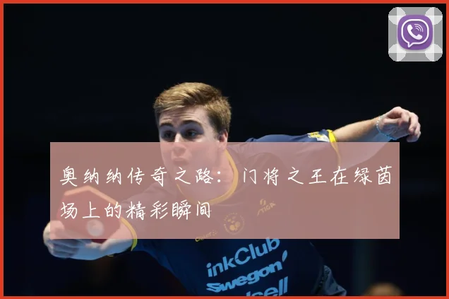 奥纳纳传奇之路：门将之王在绿茵场上的精彩瞬间
