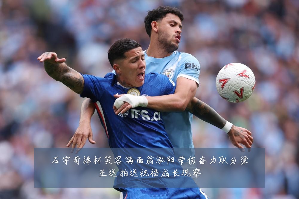 石宇奇捧杯笑容满面翁泓阳带伤奋力取分梁王送拍送祝福成长观察