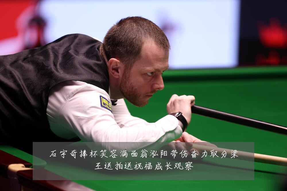 石宇奇捧杯笑容满面翁泓阳带伤奋力取分梁王送拍送祝福成长观察