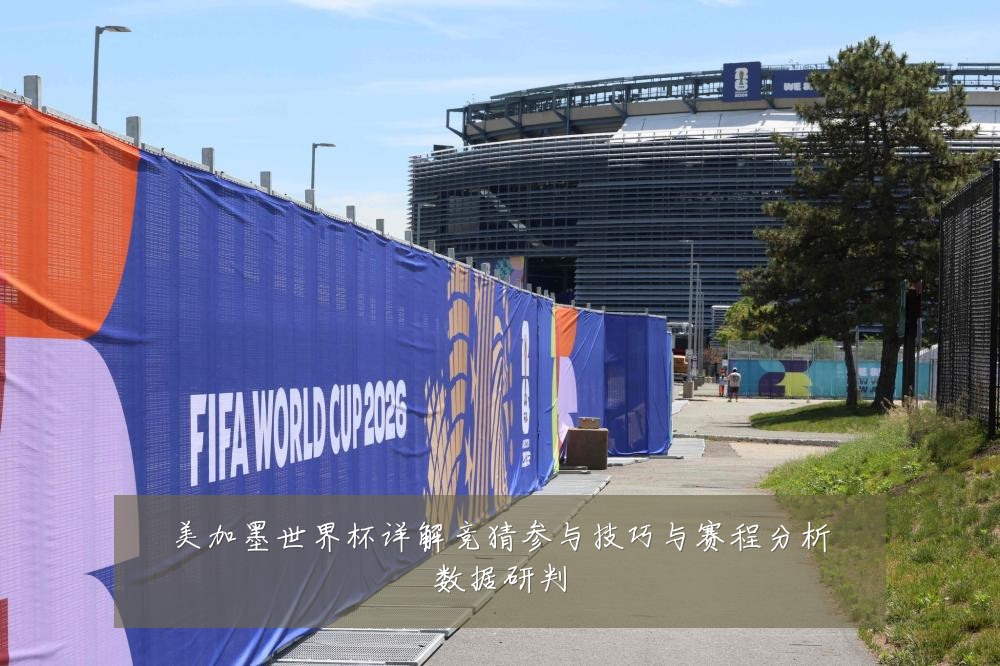 美加墨世界杯详解竞猜参与技巧与赛程分析数据研判