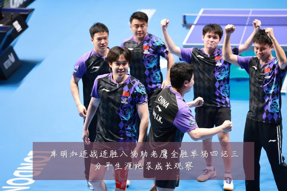 库明加连战连胜八场助老鹰全胜单场四记三分平生涯纪录成长观察