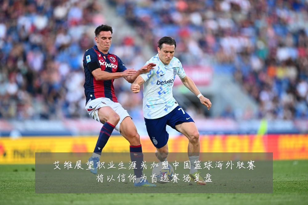 艾维展望职业生涯或加盟中国篮球海外联赛将以信仰为首选赛场复盘