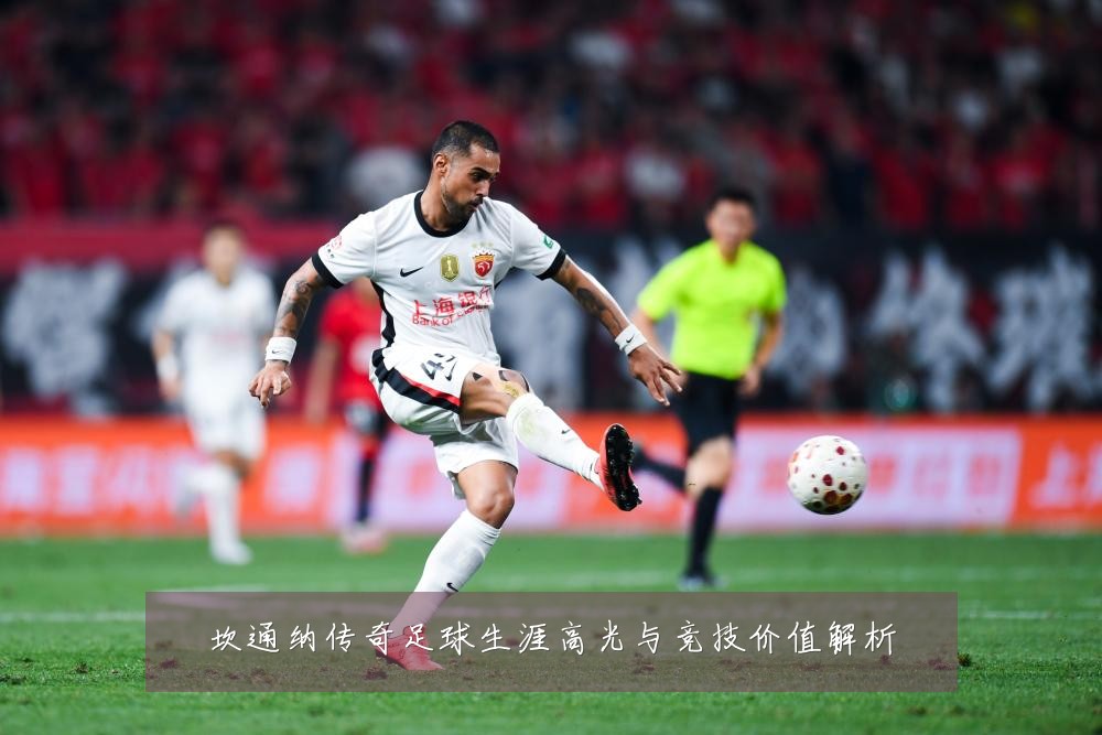 坎通纳传奇足球生涯高光与竞技价值解析