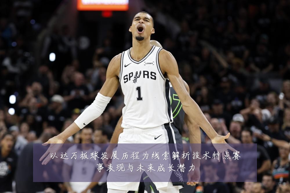 以达万板球发展历程为线索解析技术特点赛事表现与未来成长潜力