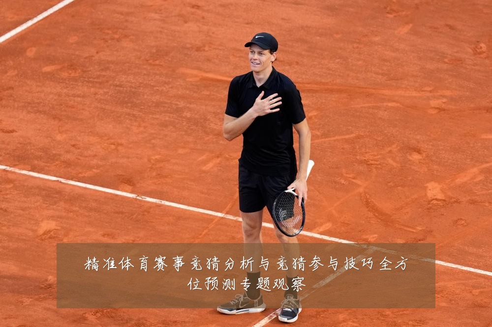 精准体育赛事竞猜分析与竞猜参与技巧全方位预测专题观察