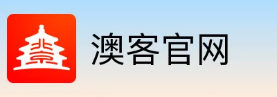 澳客官网